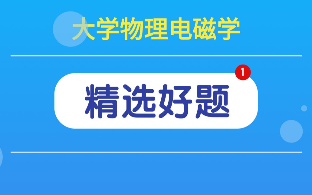 大学物理电磁学:安培环路定理应用哔哩哔哩bilibili