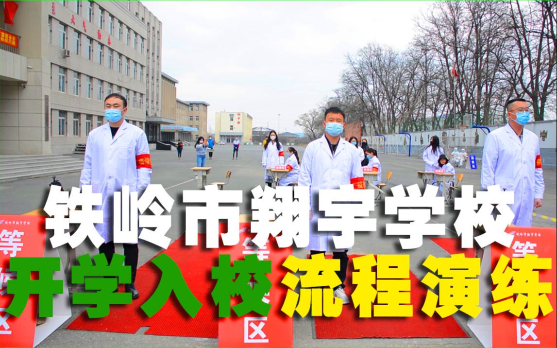 铁岭翔宇学校图片