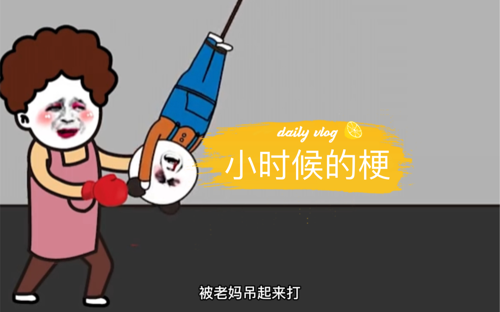 小时候那些梗,一个赛一个的好玩_哔哩哔哩_bilibili