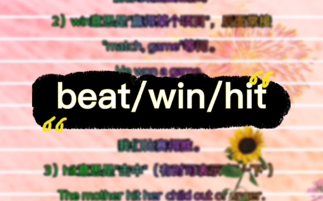 易错易混语知识点总结:beat,win和hit傻傻分不清?