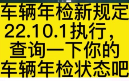 车辆年检2022年10月1日执行新规了,你还记得你的车辆年检什么适合到期吗?快来看看吧哔哩哔哩bilibili