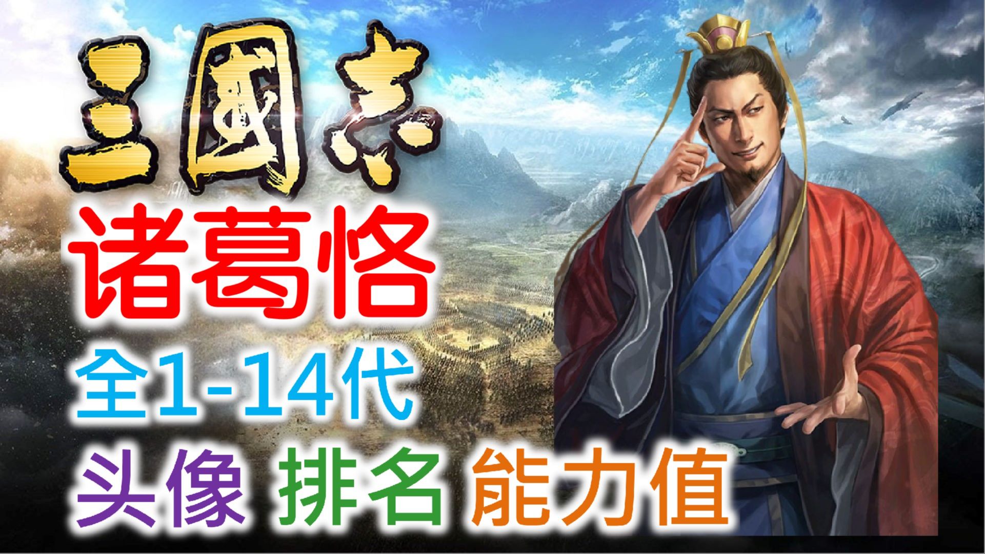 【三国志 武将名鉴】诸葛恪 | 全114代头像 排名 能力值哔哩哔哩bilibili