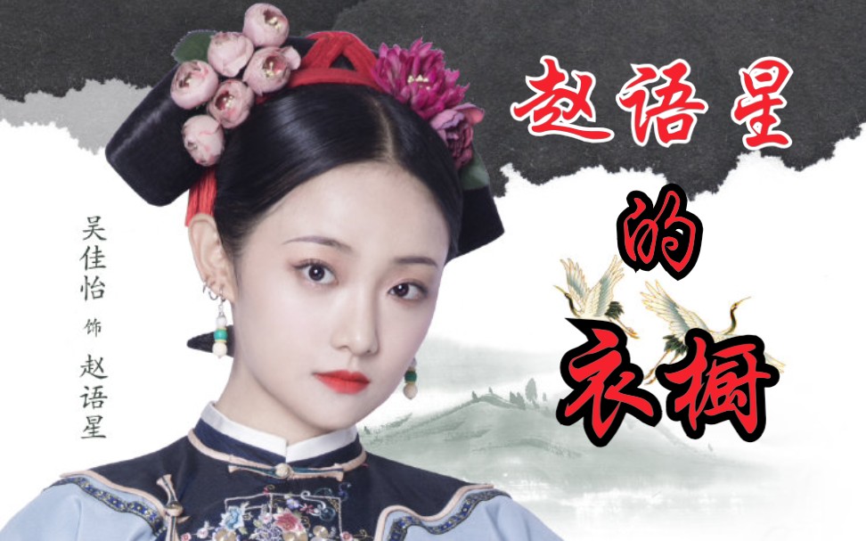 【盘点】【吴佳怡】赵语星的衣橱(21套)【那江烟花那江雨】