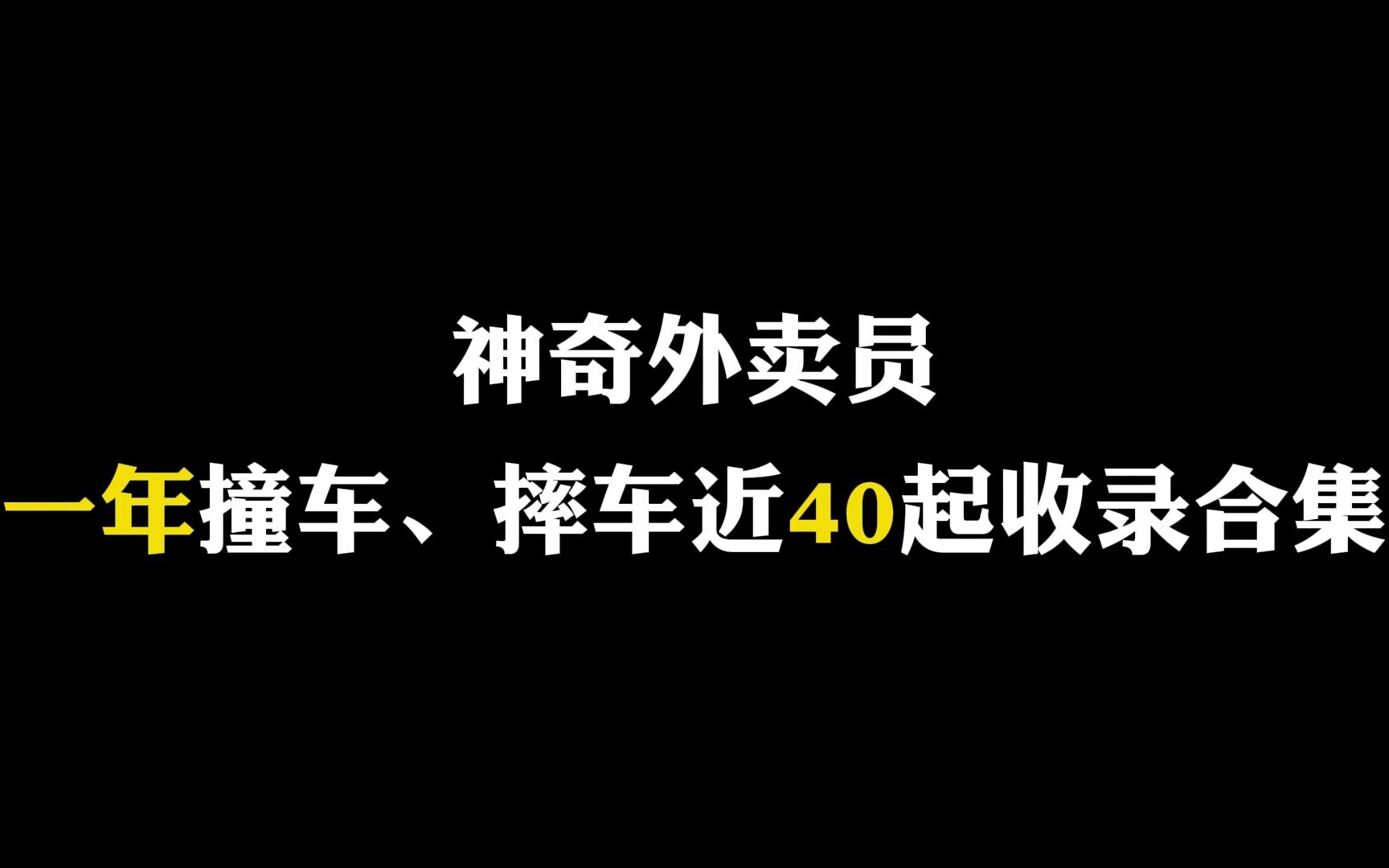 神奇外卖员一年撞车、摔车近40起收录合集哔哩哔哩bilibili