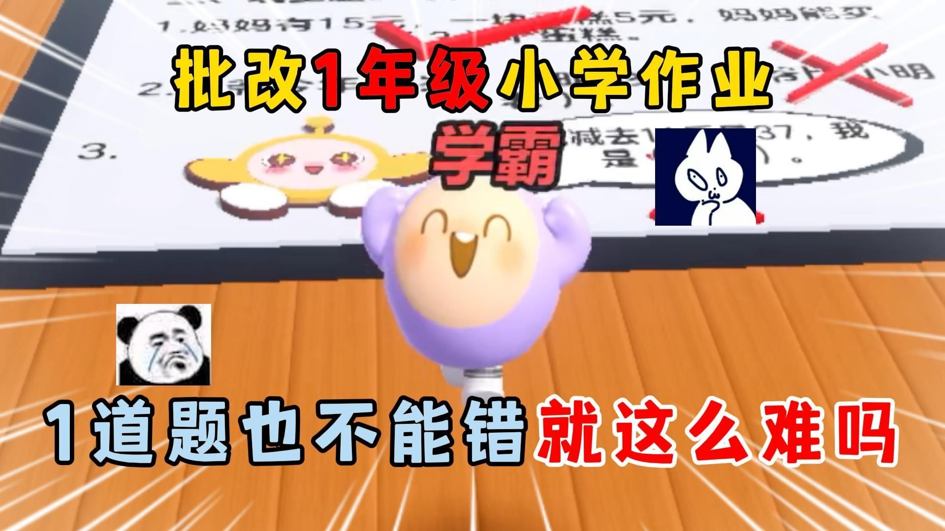 蛋仔派对：批改1年级小学作业，1道题也不能错！就这么难吗？