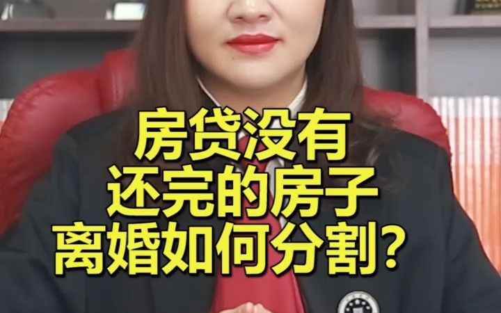 房贷没有还完的房子离婚如何分割?哔哩哔哩bilibili