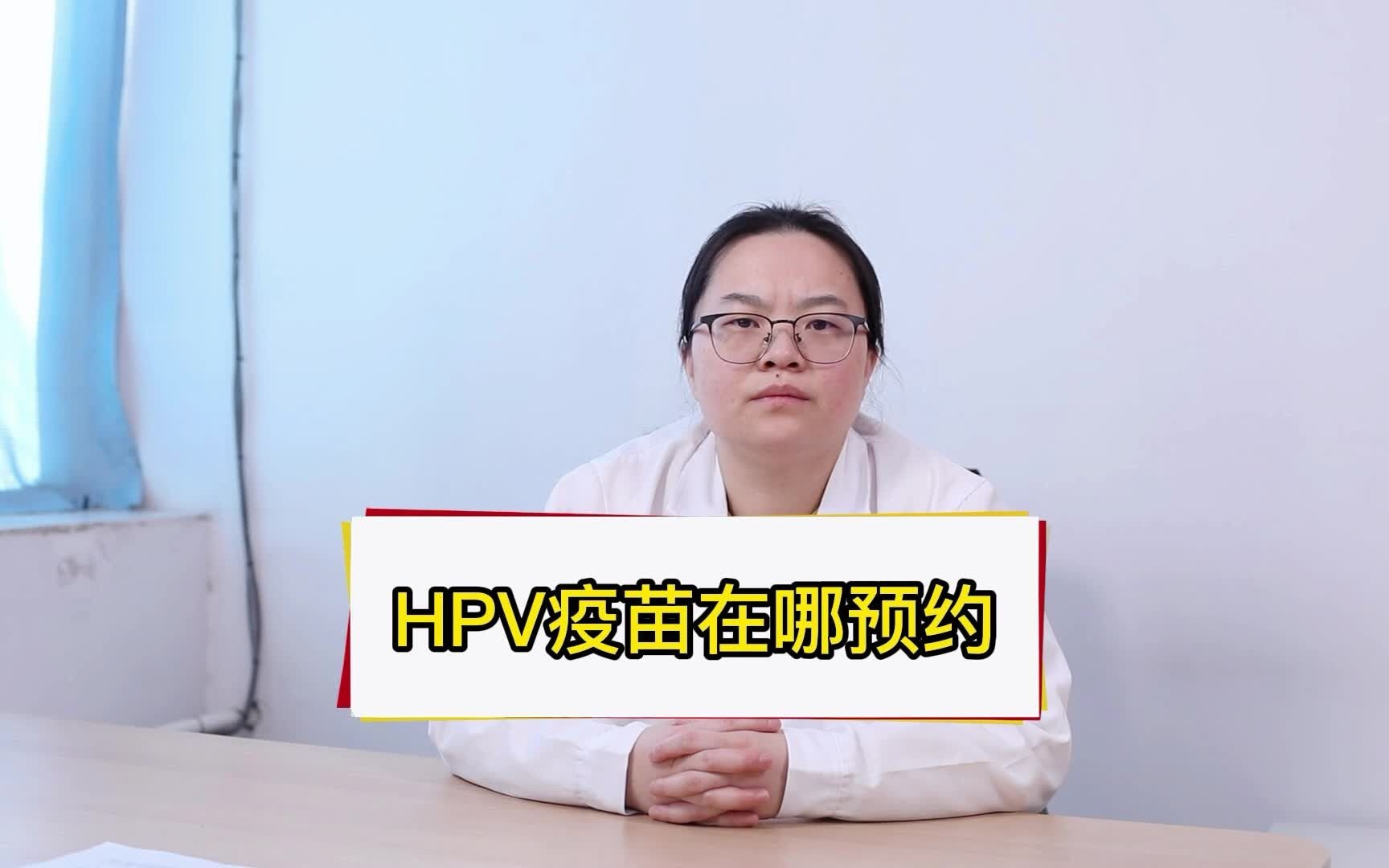 HPV疫苗在哪预约哔哩哔哩bilibili