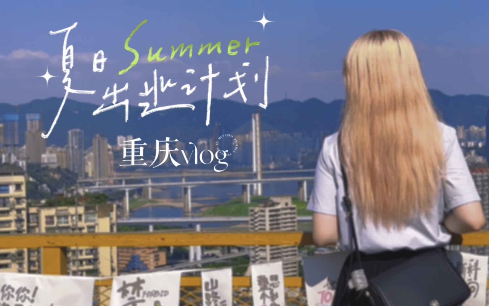 [图]【重庆vlog】夏日出逃计划 | 毕业旅游 | 一起感受山城夏天