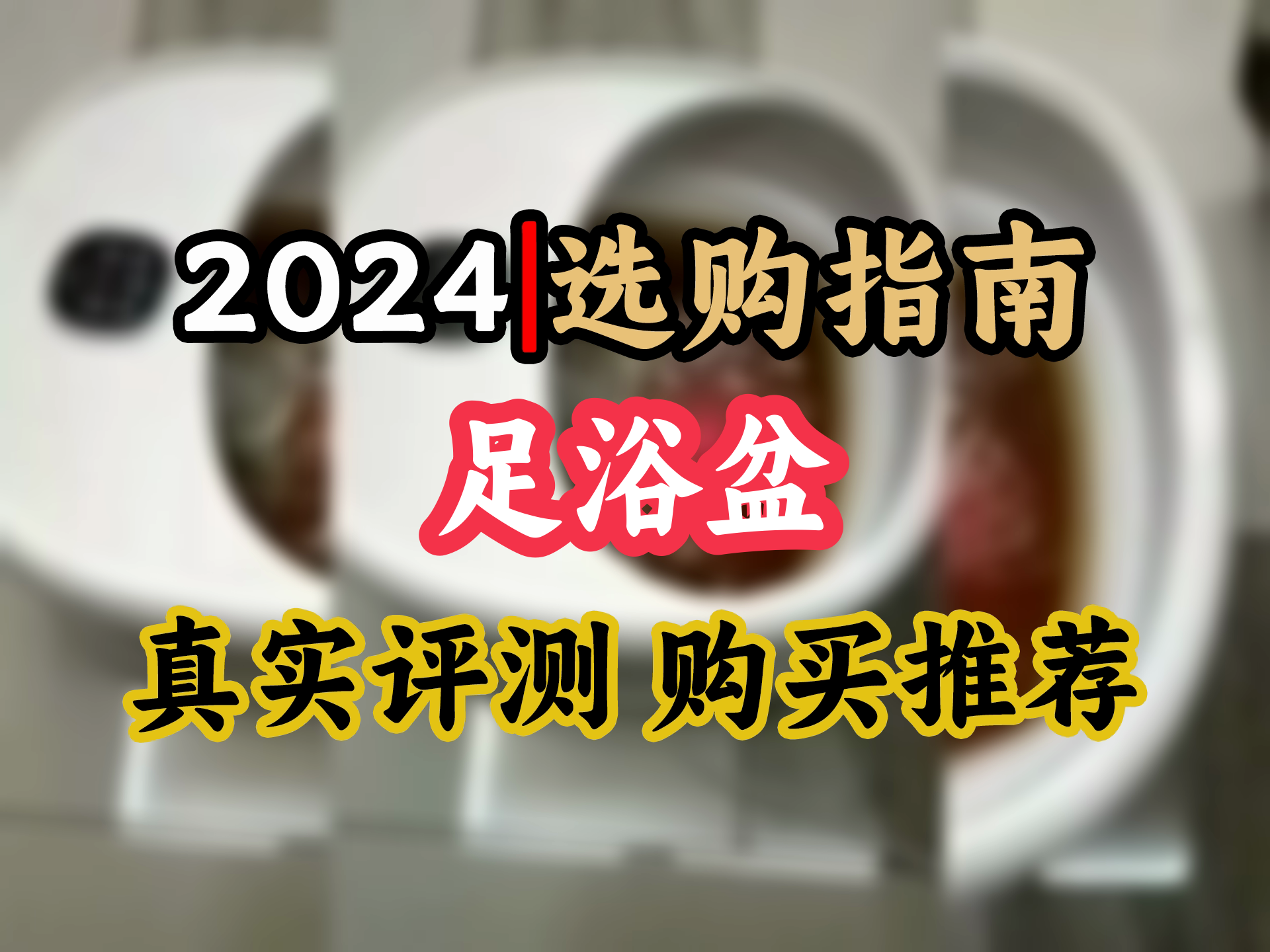 【足浴盆选购推荐】美的泡脚桶,爸妈的最爱!轻便按摩,送长辈生日好礼,健康从脚开始哔哩哔哩bilibili