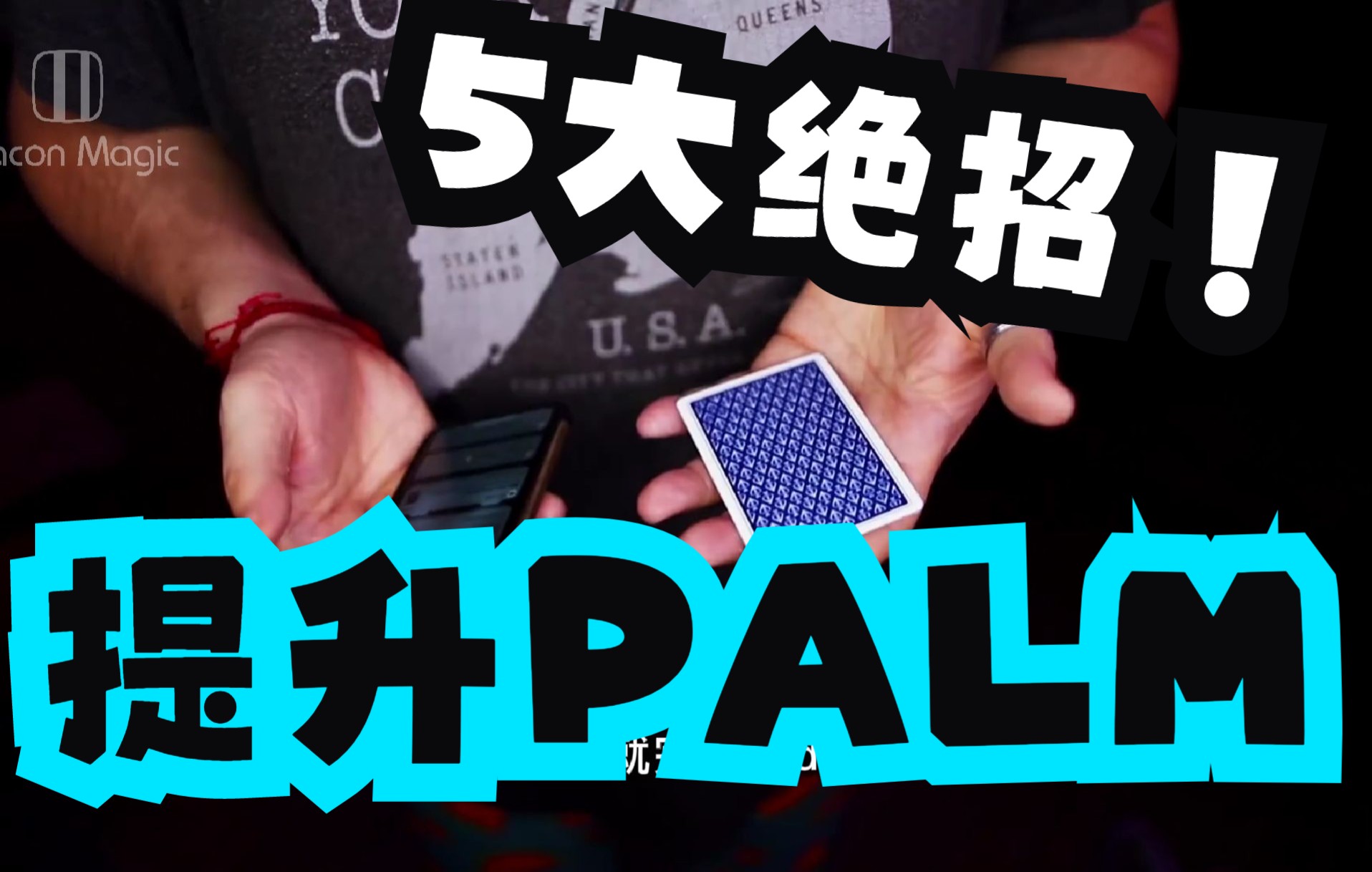 魔术教学 | Xavior来喽!超实用分享!提升藏牌/藏币(Palm)技巧的五大绝招!哔哩哔哩bilibili