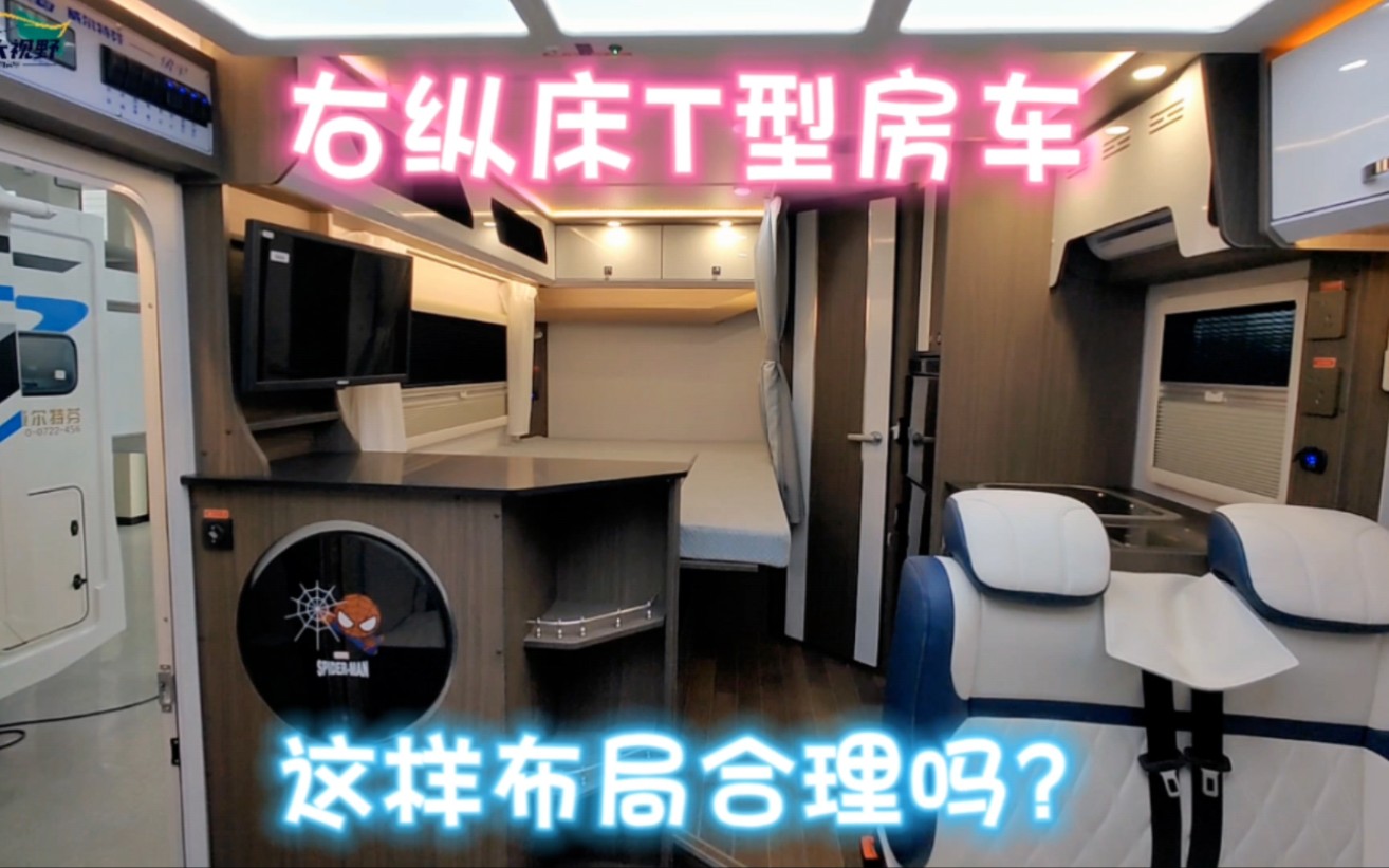 沉浸式体验右纵床T型房车,这布局喜欢吗?哔哩哔哩bilibili