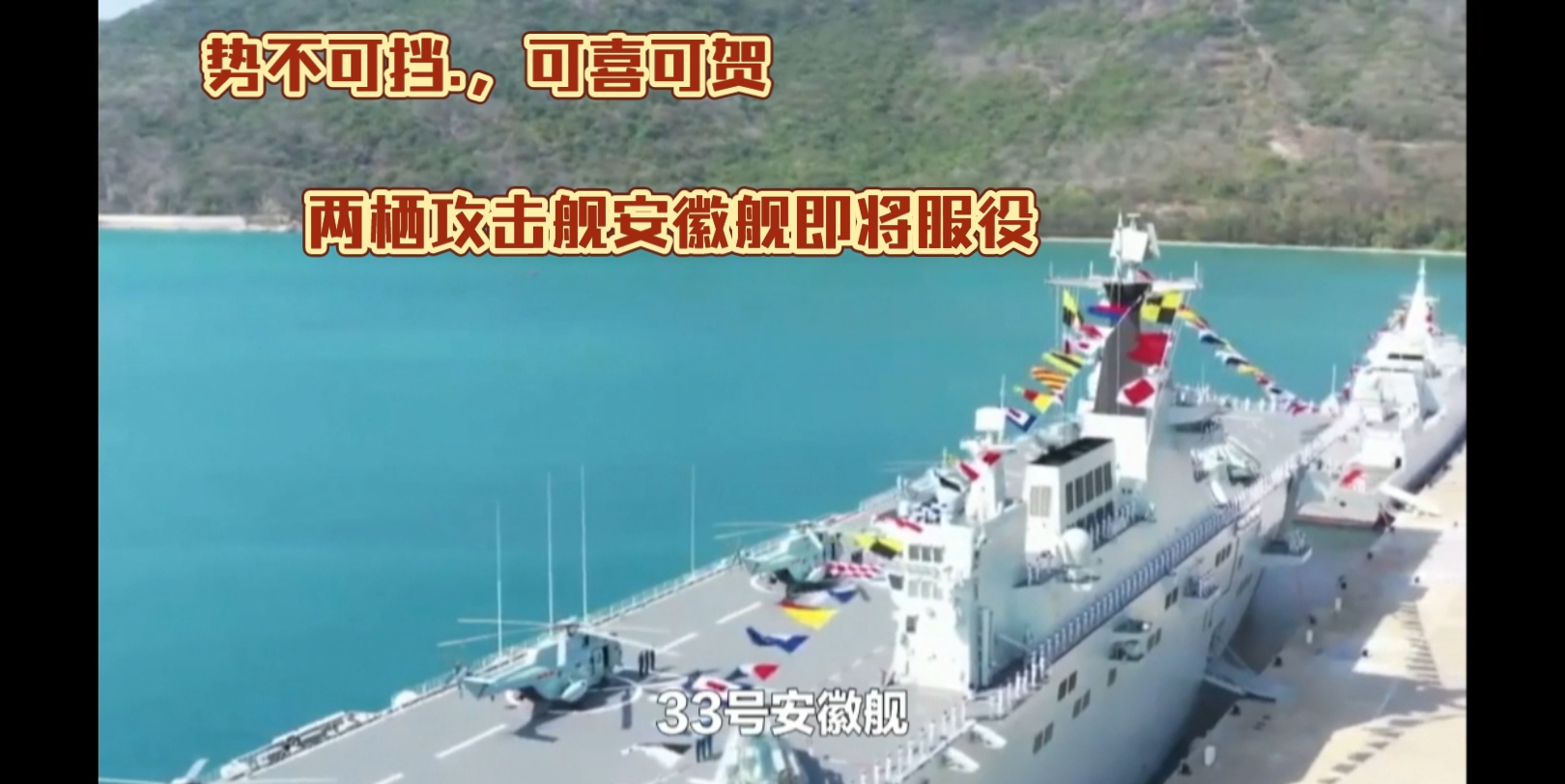 势不可挡,中国两栖攻击舰第三艘安徽舰即将服役_哔哩哔哩_bilibili