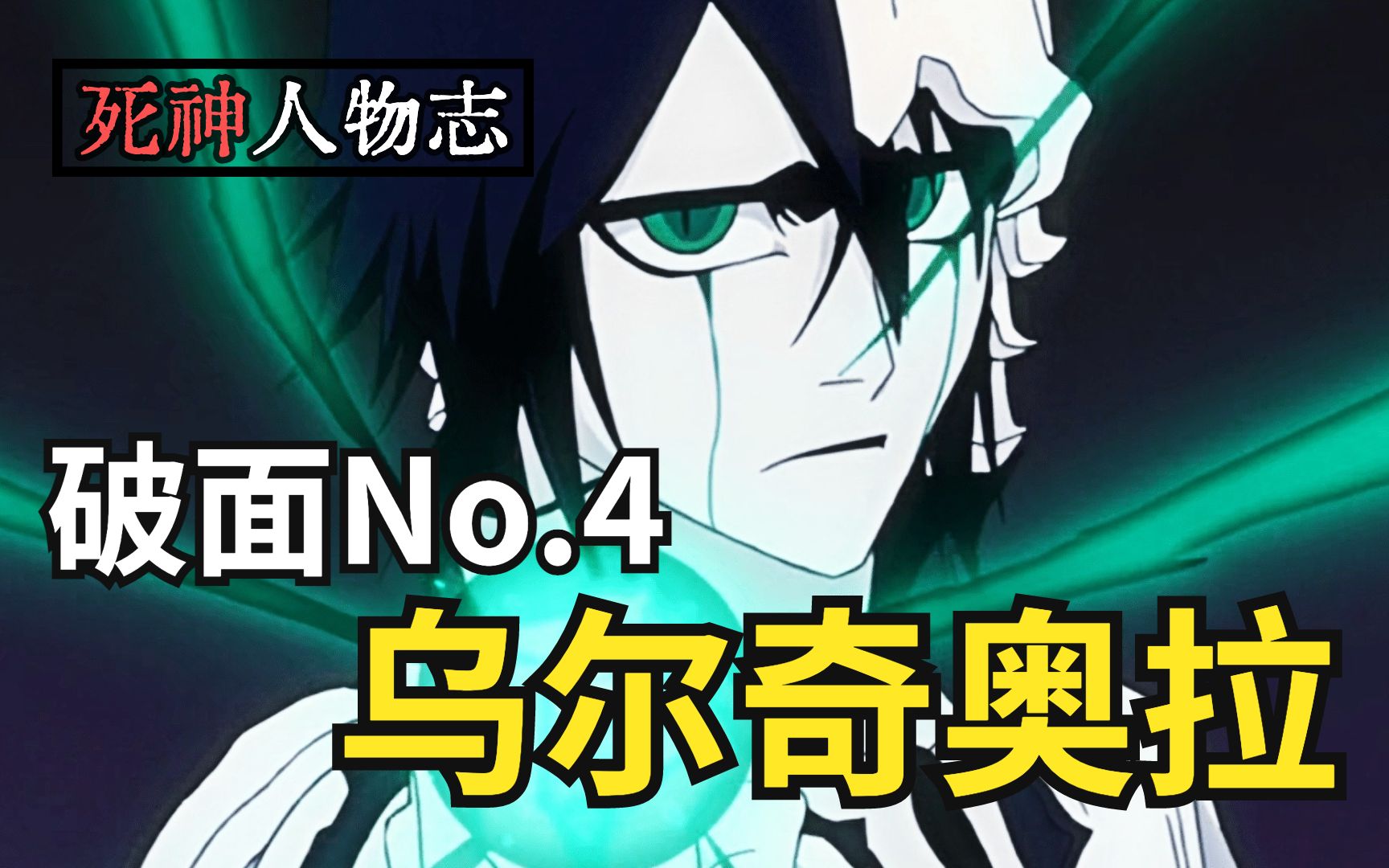 人物志唯一二段归刃的黑翼大魔孤独和理性伴其一生第4十刃乌尔奇奥拉