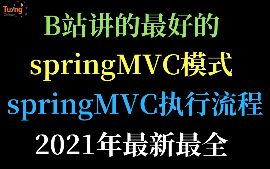 B站讲的最好的springMVC教程,springMVC执行流程详解哔哩哔哩bilibili