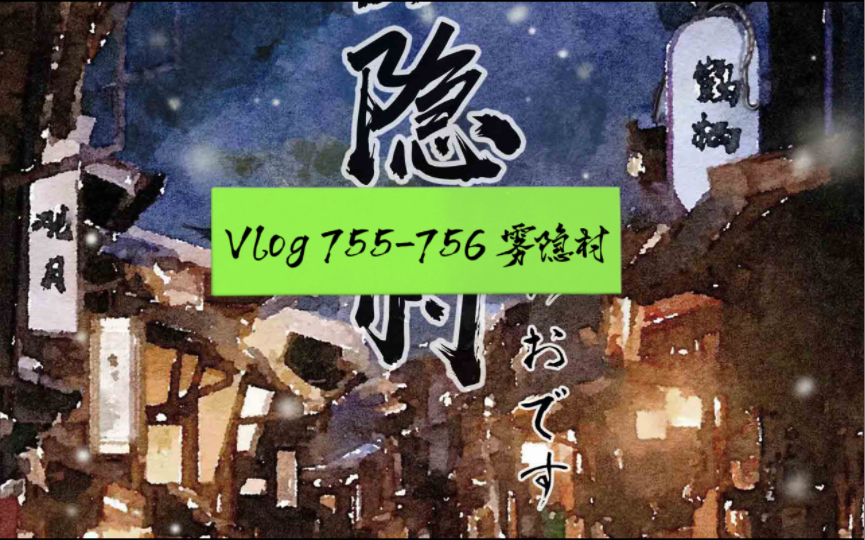 Vlog 755756 雾隐村