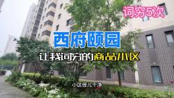 600万青塔改善西府颐园万和园“真让我词穷啊＂哔哩哔哩bilibili