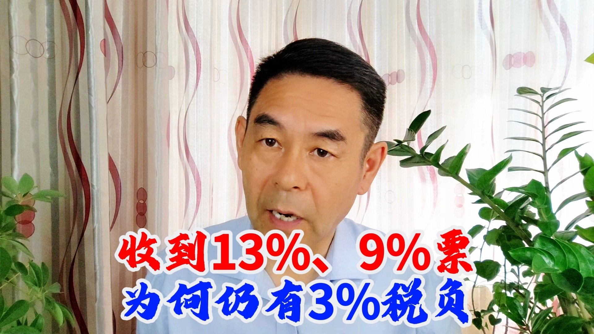 收到13%、9%票为何仍有3%税负? 郑老师哔哩哔哩bilibili