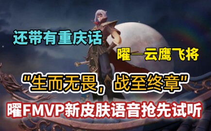 曜FMVP皮肤〖云鹰飞将〗语音抢先试听:“生而无畏,战至终章”语音还带有重庆话,真是让人哭笑不得.哔哩哔哩bilibili