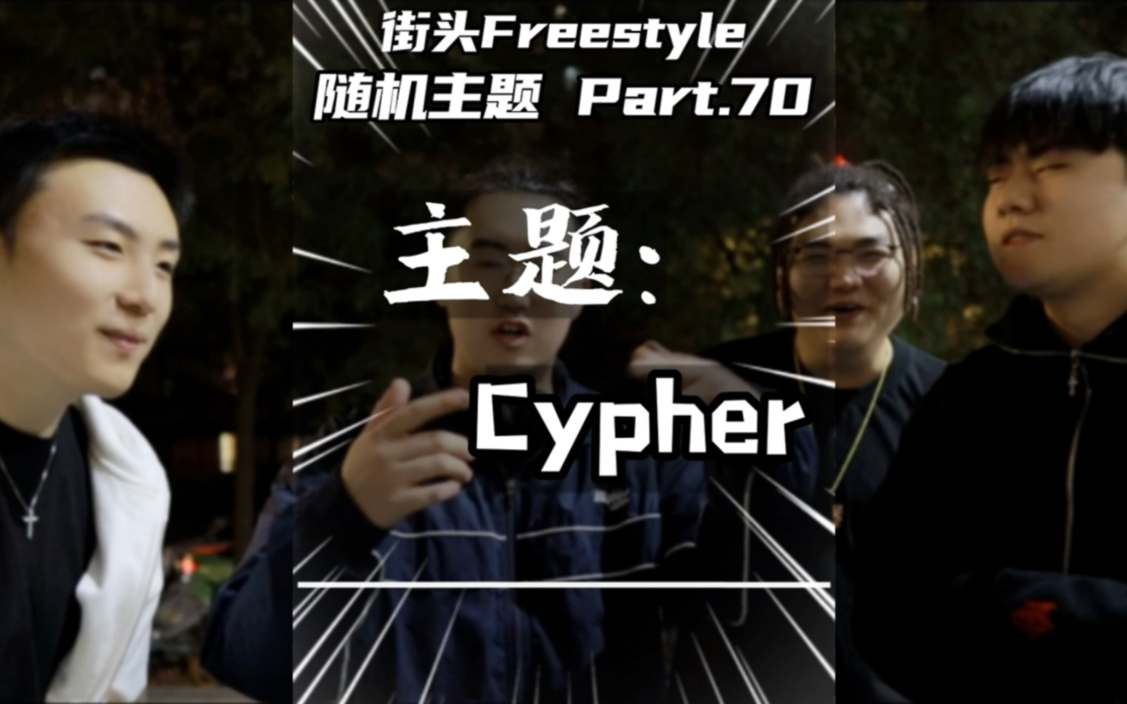 [图]街头Freestyle挑战｜无主题Cypher