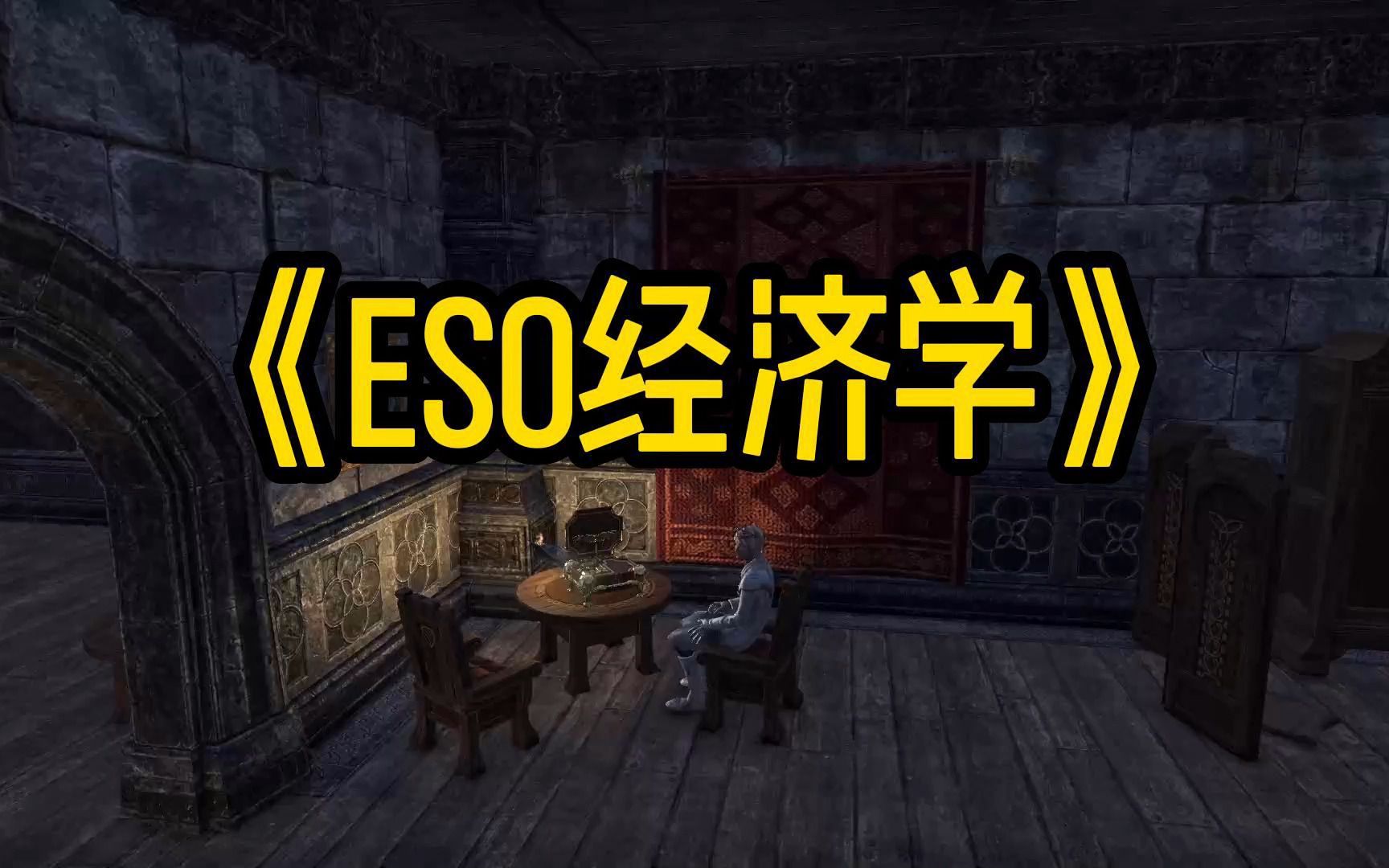 ESO经济学网络游戏热门视频