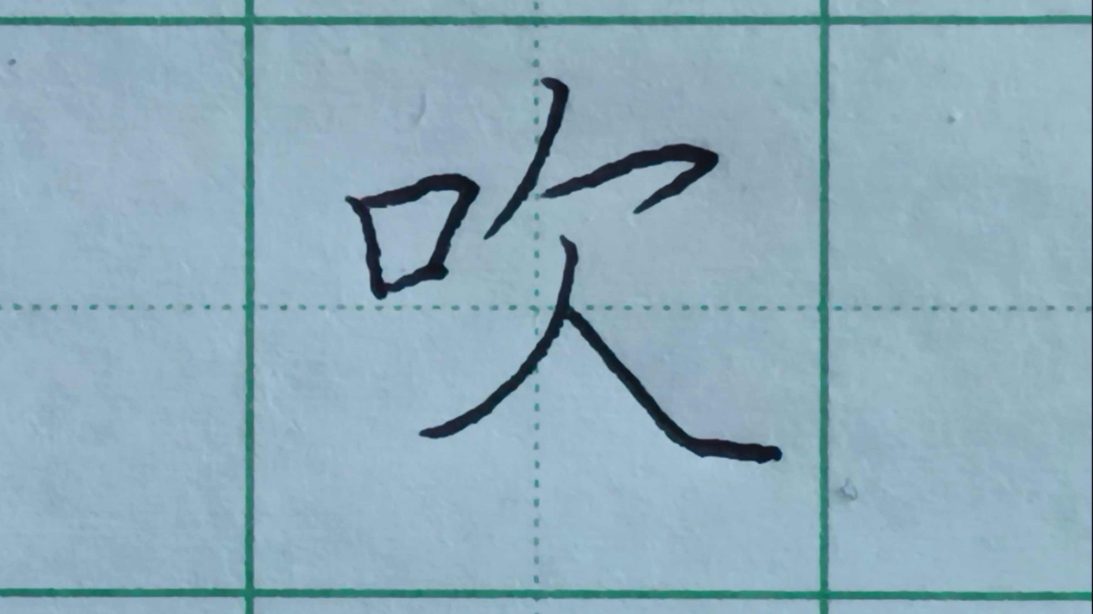 一年级下册生字楷书教程"吹"