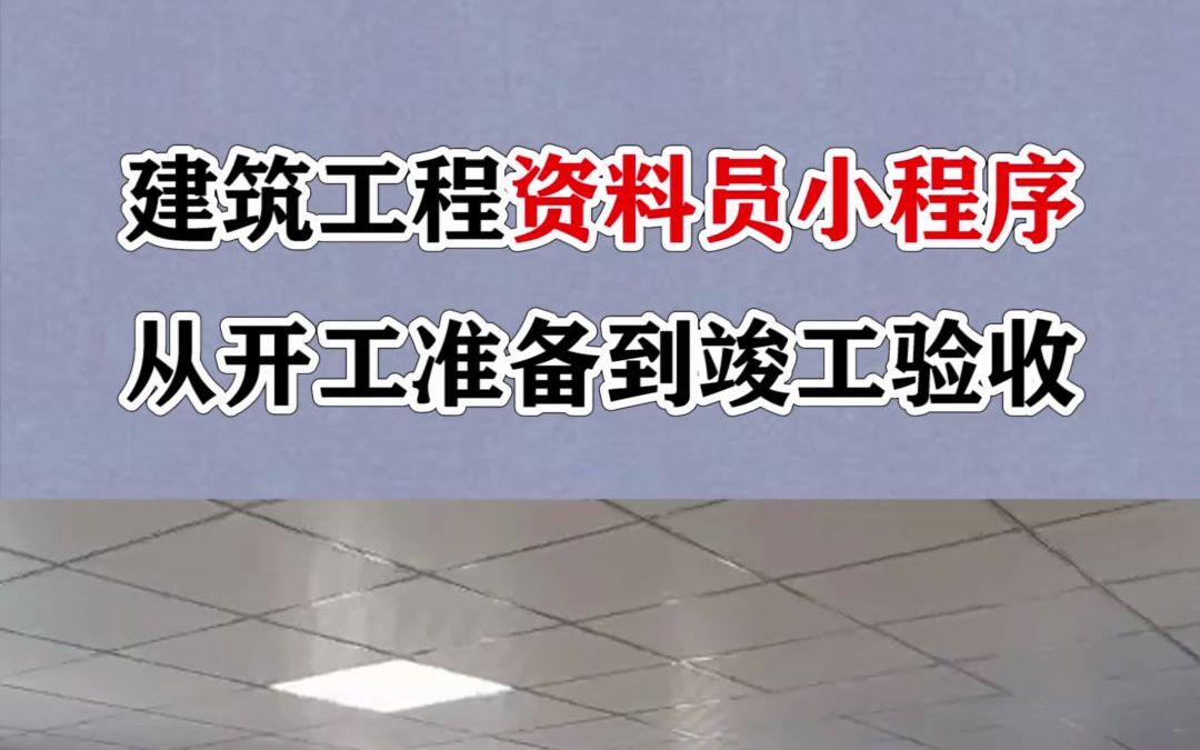 建筑工程资料员小程序,开工到竣工资料全覆盖!哔哩哔哩bilibili