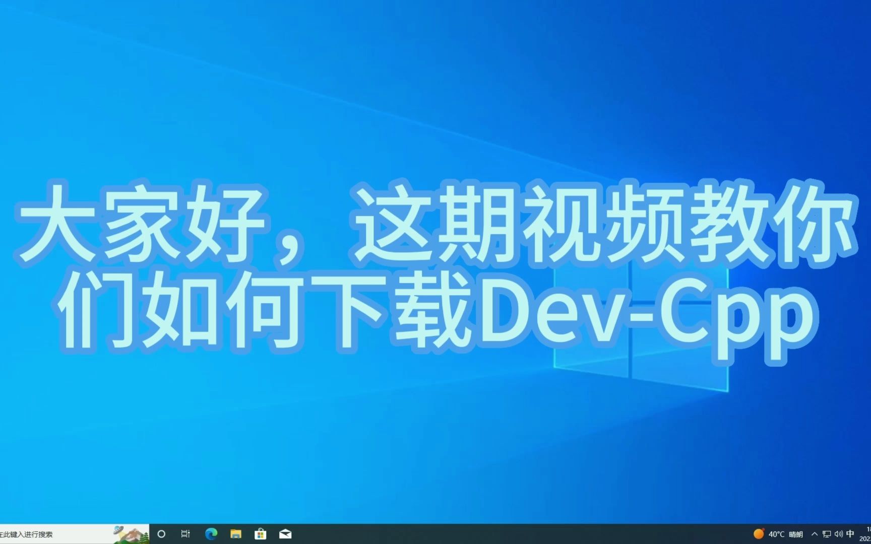 【c++教程】下载DevCpp哔哩哔哩bilibili