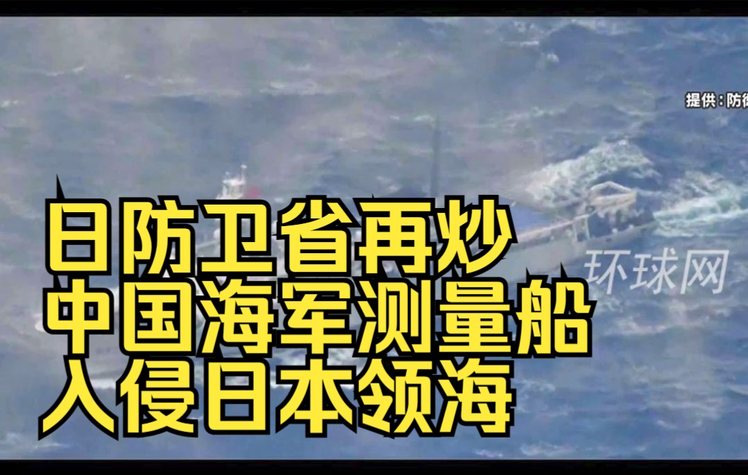 [图]日防卫省再炒“中国海军测量船入侵日本领海”，专家：一面之词！