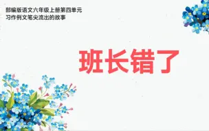 Download Video: 部编版语文六年级上册第四单元笔尖流出的故事班长错了