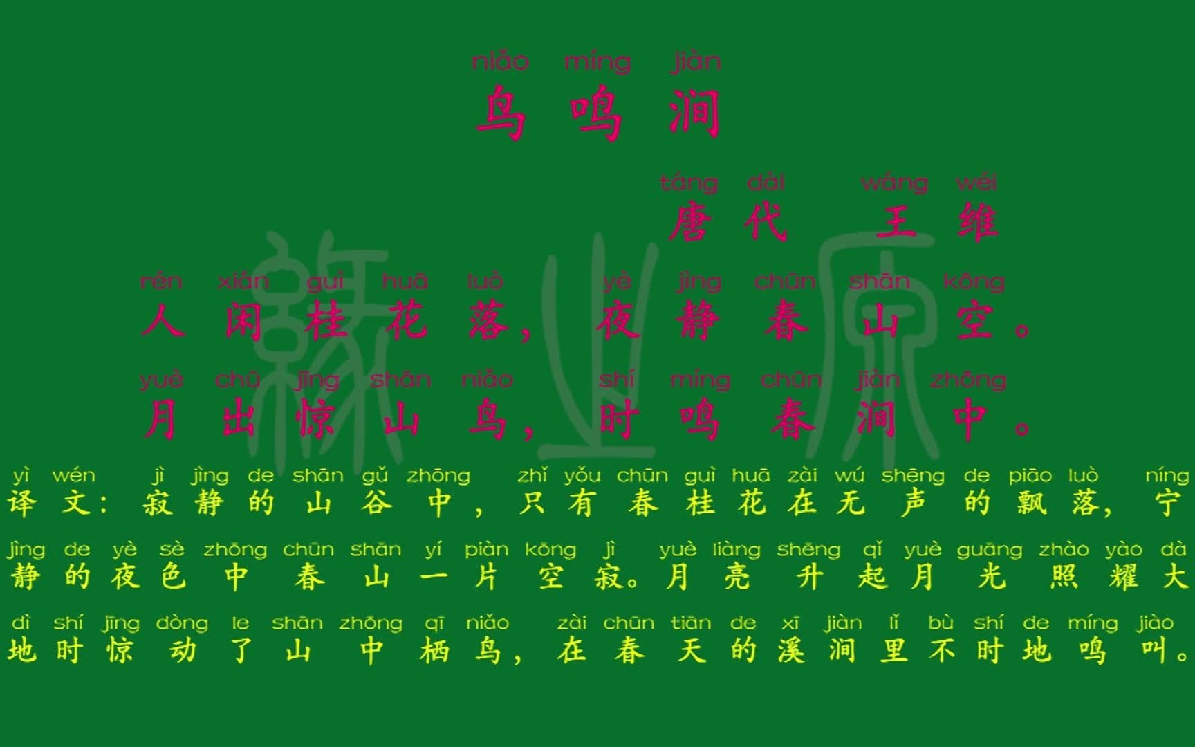 [图]096 五年级下册 鸟鸣涧 唐代 王维 解释译文 无障碍阅读 拼音跟读 小学背诵 古诗 唐诗宋词 唐诗三百首