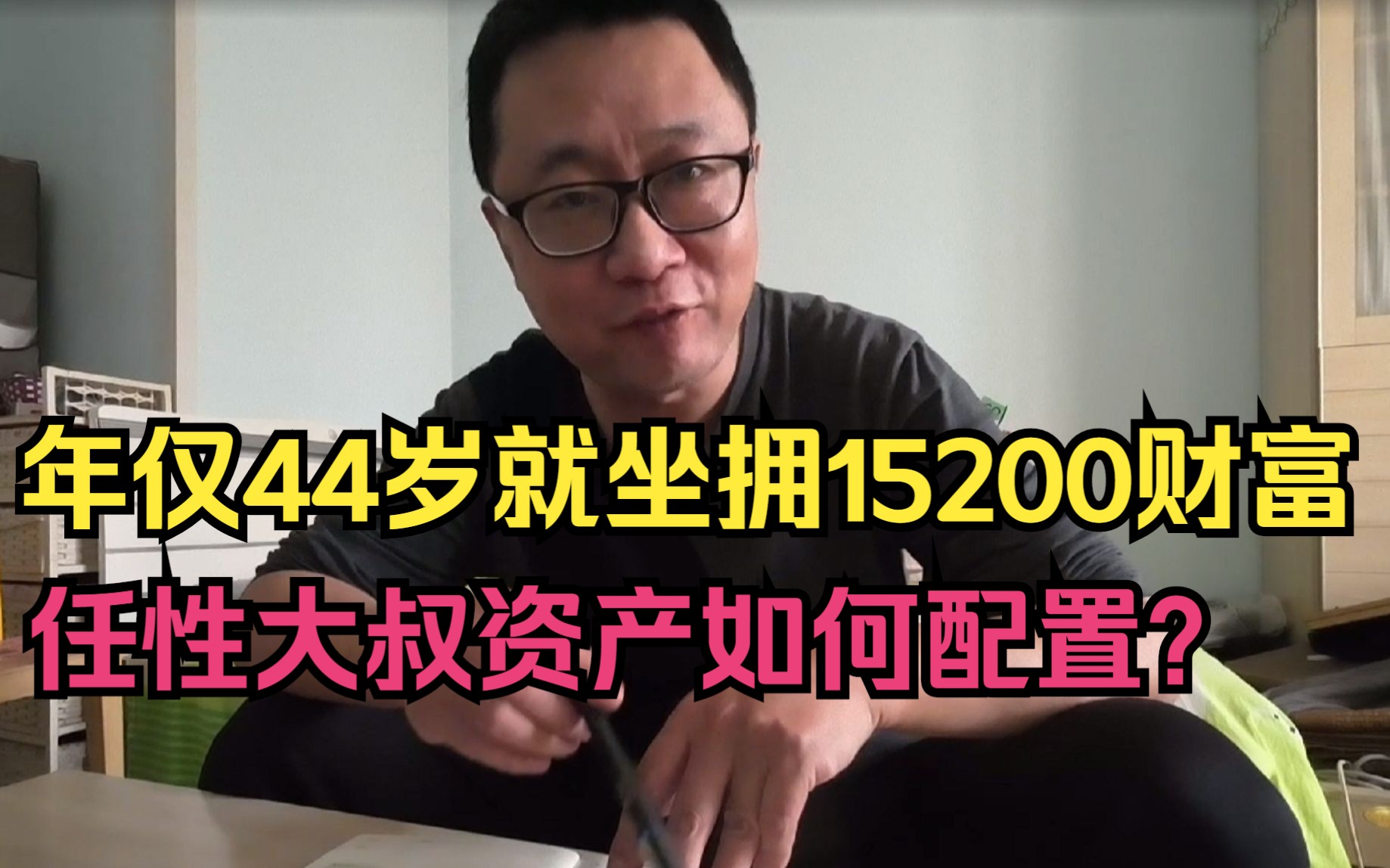 年仅44岁就拥有15200元,大叔花钱太任性,存款如何配置?哔哩哔哩bilibili