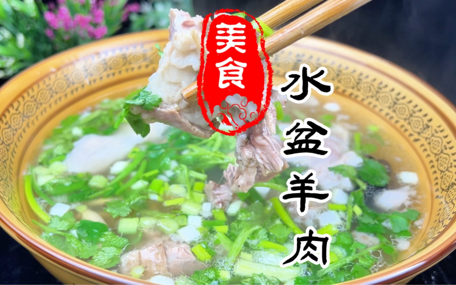 肉质软烂,浓郁切清香的陕西水盆羊肉详细做法教程