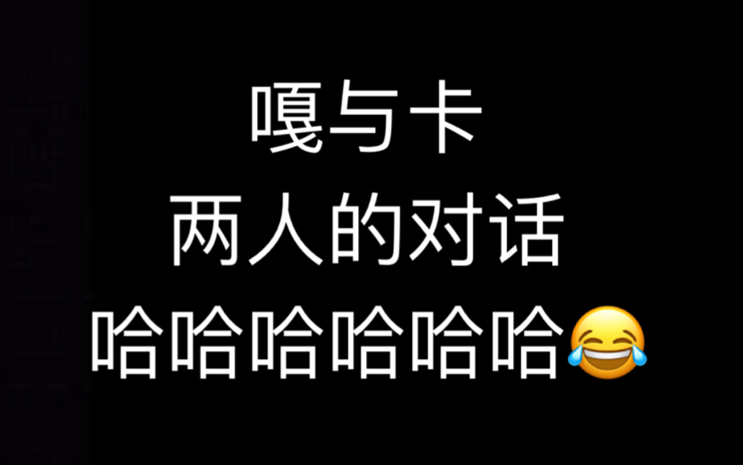 【嘎卡】两个相见恨晚的小朋友哈哈哈哈哔哩哔哩bilibili