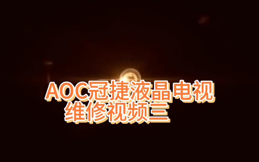 AOC冠捷液晶电视维修视频教程哔哩哔哩bilibili