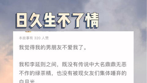 日久生不了情 我觉得我的男朋友不爱我了 我和李延则之间 既没有传说中大名鼎鼎无恶不作 的绿茶精 也没有被现女友们集体唾弃的白月光 好像一切发生得很顺理成章 哔哩哔哩 Bilibili