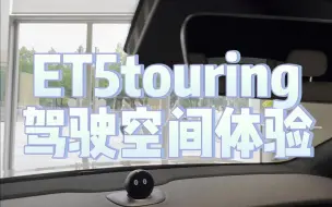 Tải video: ET5T驾驶空间体验