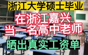 浙江大学研究生毕业，在浙江嘉兴当一名高中老师，晒出真实工资单和年收入，满足！