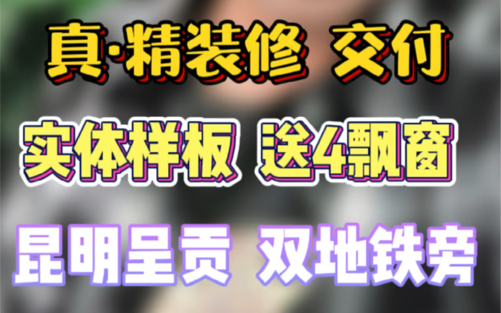 昆明呈贡最良心的精装房 比邻双地铁口 彩云路主干道哔哩哔哩bilibili