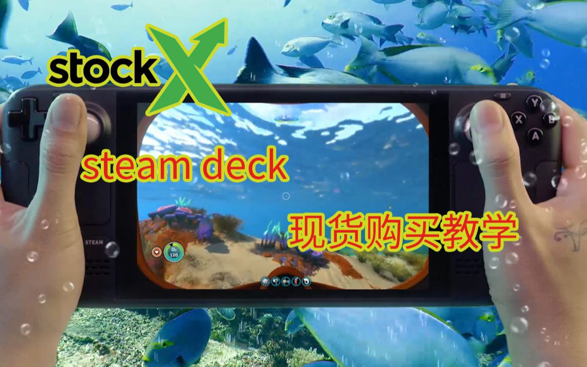 绿X现货购买steam deck教学哔哩哔哩bilibili