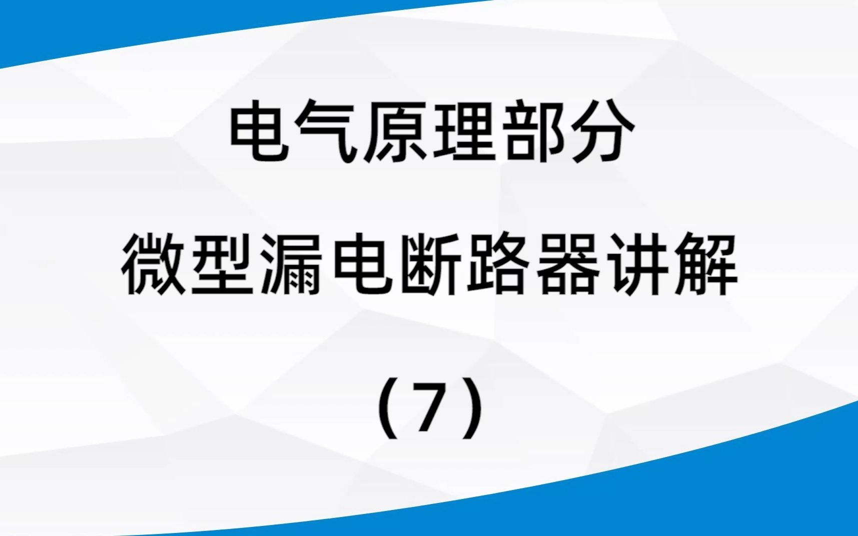 7、电气原理部分微型漏电断路器(RCBO、RCCB、RCD)讲解哔哩哔哩bilibili