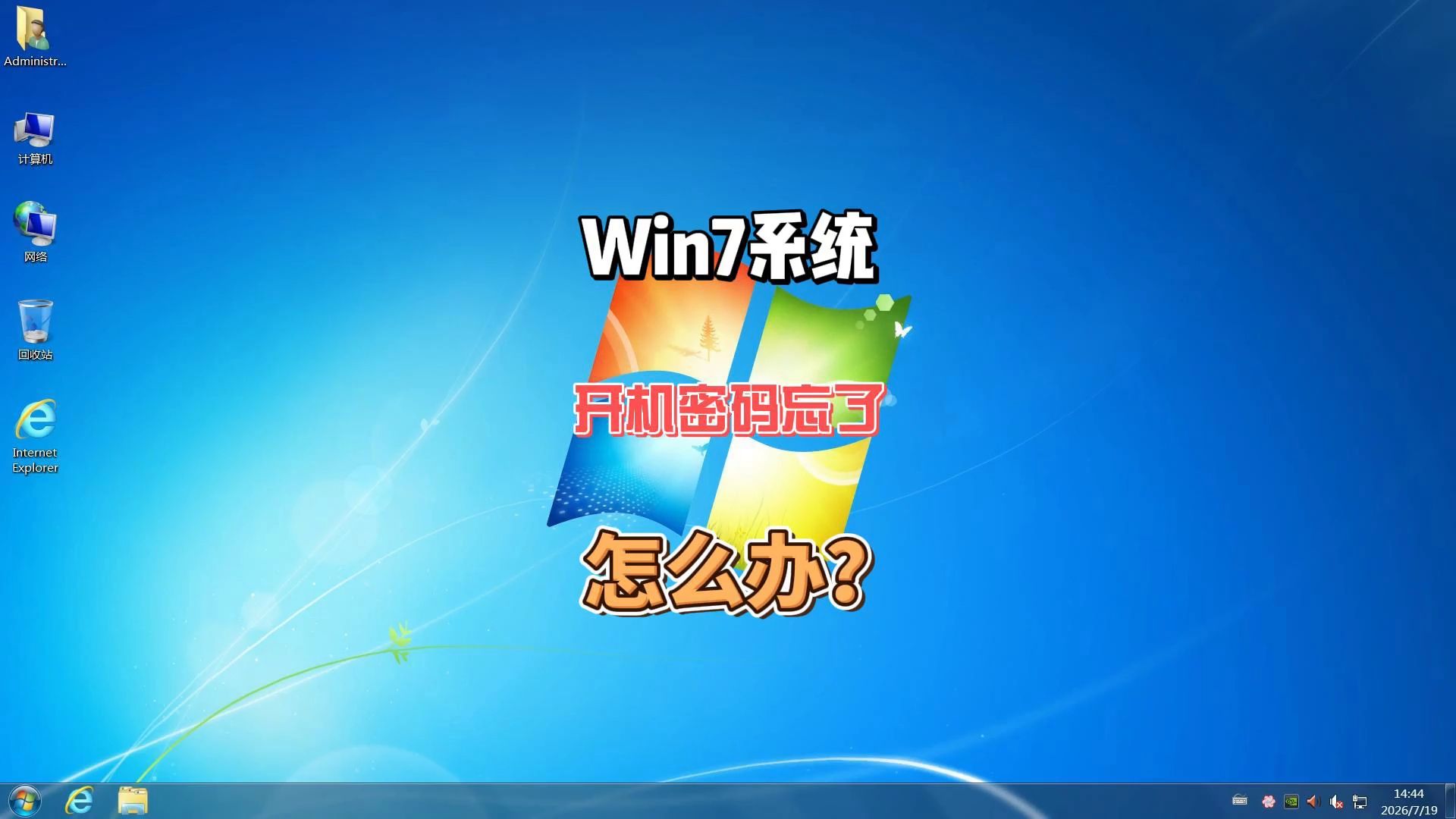 win7系统的开机密码忘记了怎么办?