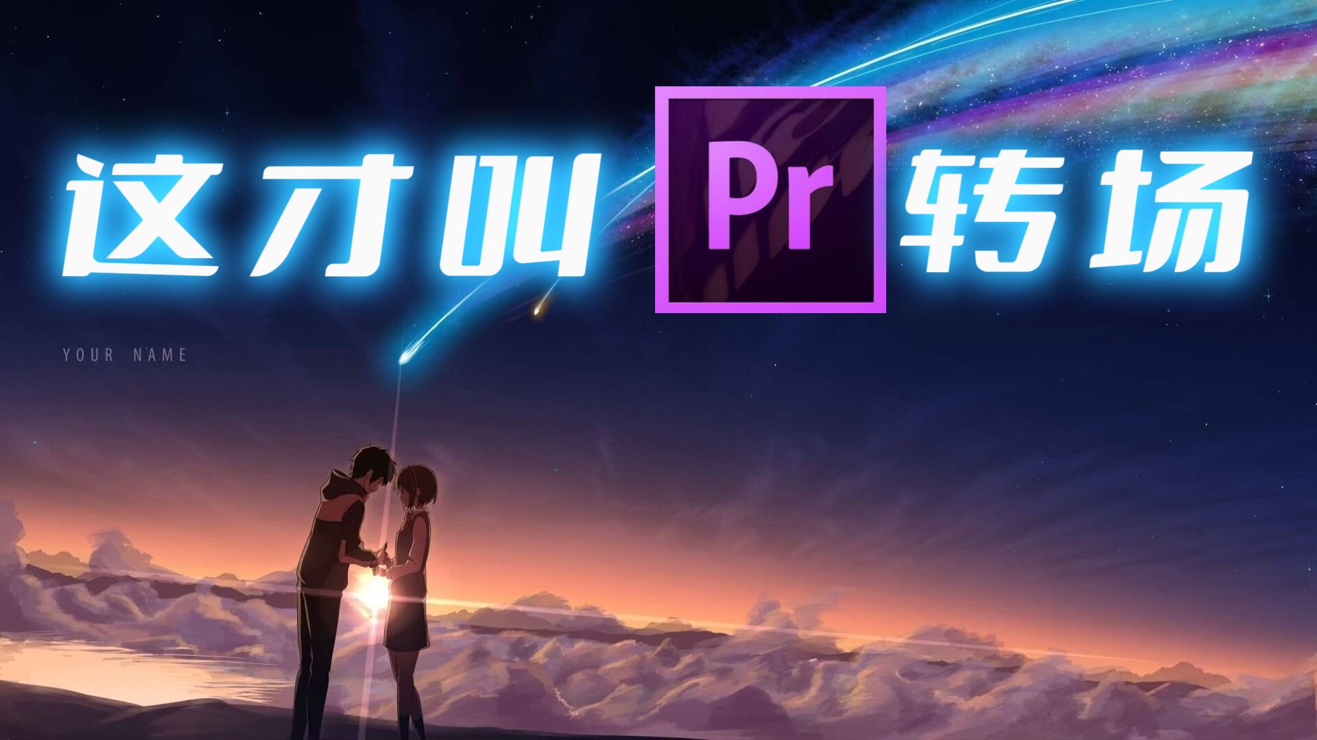 【pr转场】这才叫pr转场!