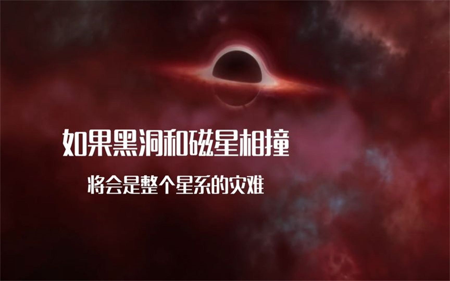 [图]如果黑洞和磁星相撞会怎么样呢？宇宙中引力怪兽和最强磁铁碰一碰