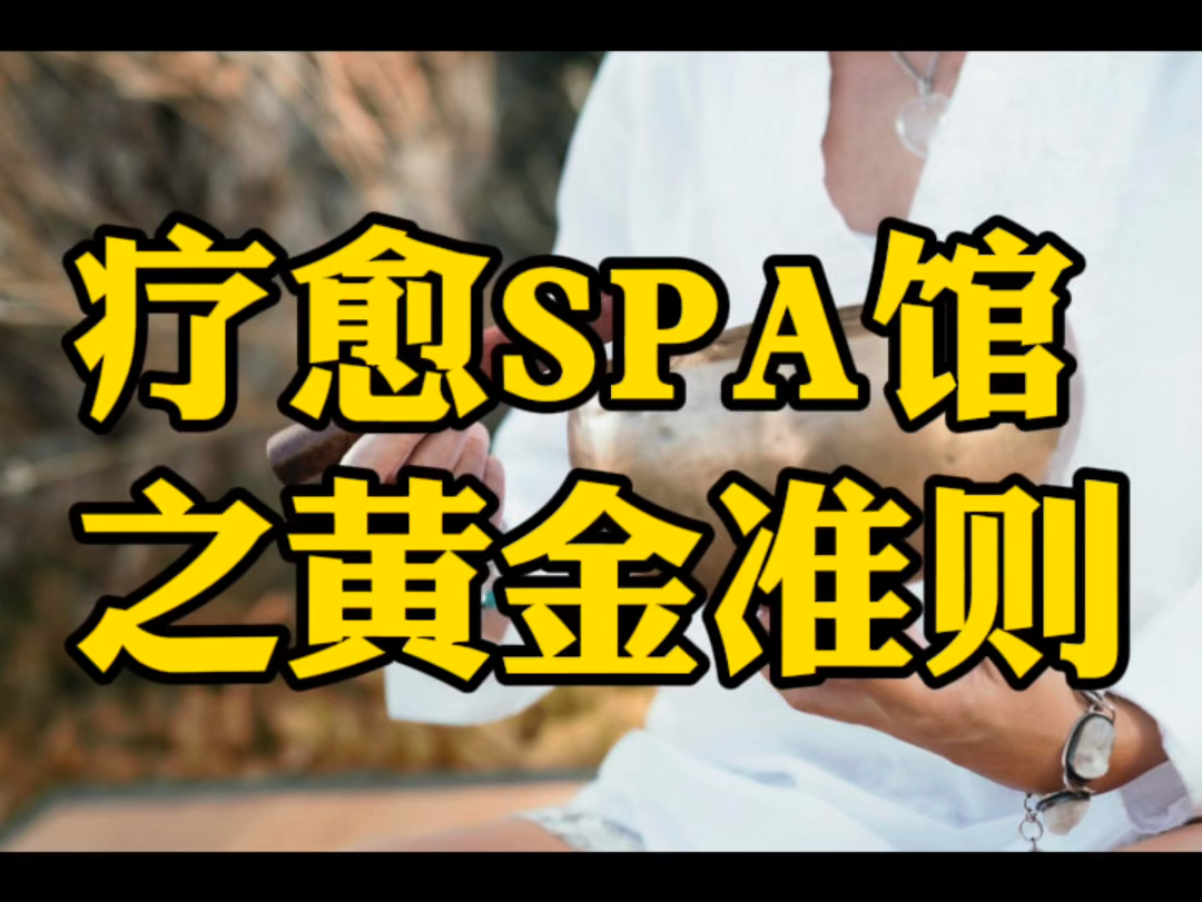 疗愈spa馆设计的两条黄金准则.你记住了吗?#装修设计 #疗愈spa馆#养生spa馆#美容养生#美业装修设计哔哩哔哩bilibili