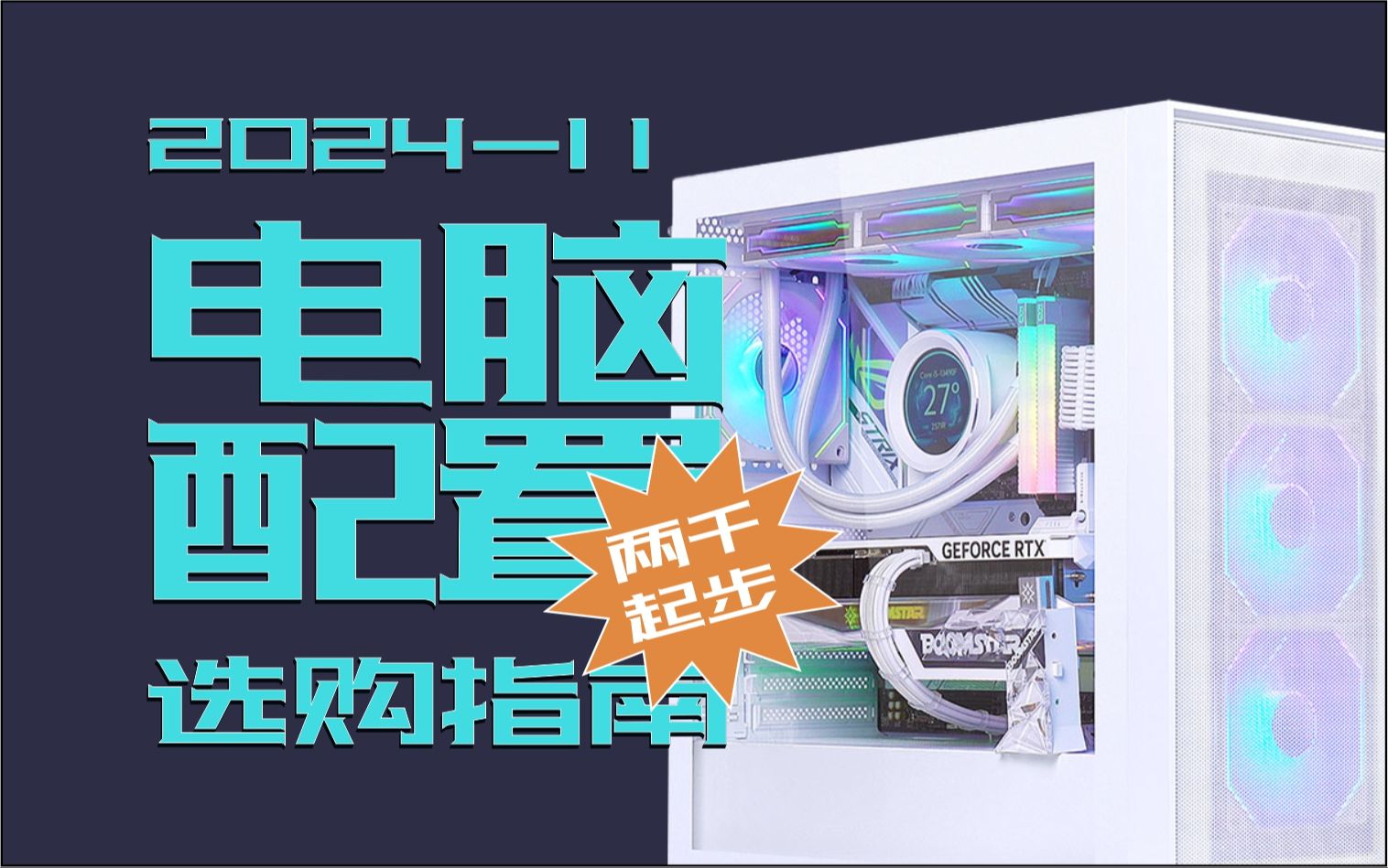 【电脑配置推荐】2024.11月份版 预算2000到15000台式电脑 性价比 游戏 直播 办公 台式配件清单 主机 DIY装机 英特尔 AMD哔哩哔哩bilibili