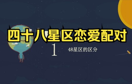 四十八星区恋爱配对(一)哔哩哔哩bilibili