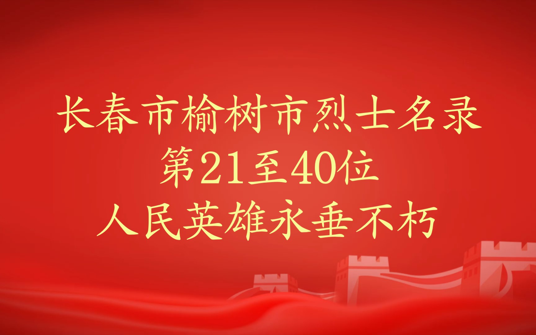 吉林省长春市榆树市烈士名录第21至40位哔哩哔哩bilibili