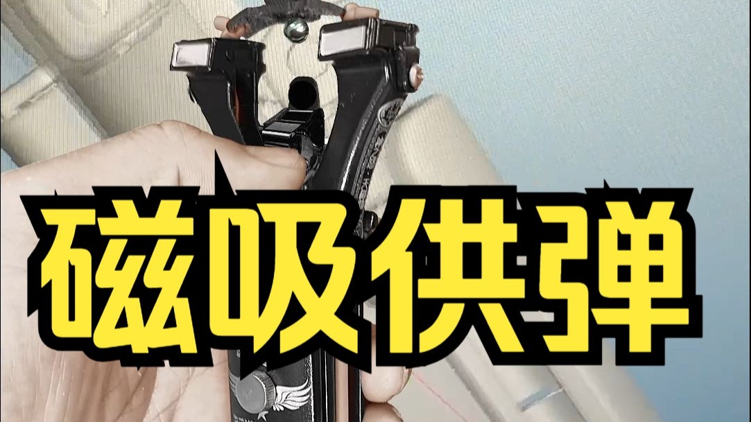 磁吸喂弹方案文字正确版