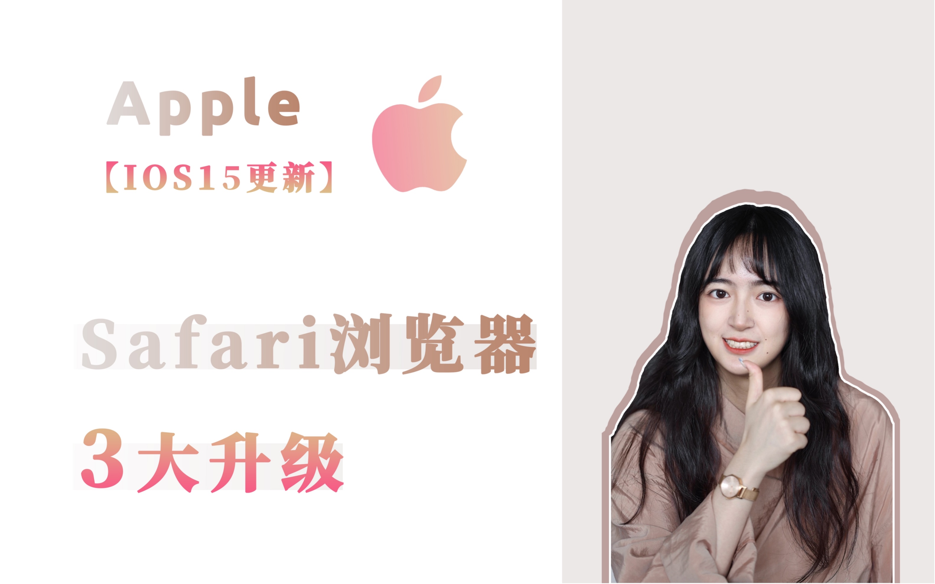 IOS15更新,Safari浏览器3大升级哔哩哔哩bilibili