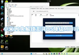 Video herunterladen: 小米12免解锁降级MIUI14系统无需等待168小时